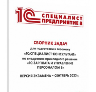 [Инфостарт] Решения из сборника задач для подготов_0.png